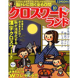 クロスワードランド 2019年 10月号 [雑誌]