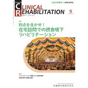 JOURNAL OF CLINICAL REHABILITATION (クリニカル リハビリテーション) 2019年 09月号 [雑誌]