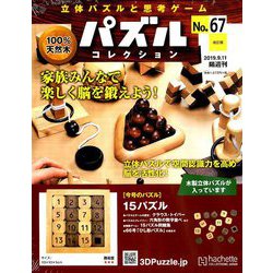 ヨドバシ.com - パズルコレクション 改訂版 2019年 9/11号（67） [雑誌