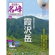 隔週刊 日本の名峰DVD付きマガジン 2019年 9/24号（60） [雑誌]
