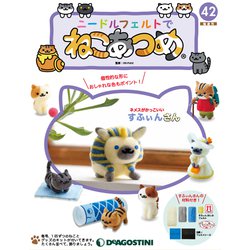 隔週刊 ニードルフェルトでねこあつめ 2019年 9/24号（42） [雑誌]