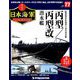 栄光の日本海軍パーフェクトファイル 2019年 9/17号（77） [雑誌]