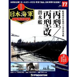 栄光の日本海軍パーフェクトファイル 2019年 9/17号（77） [雑誌]