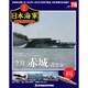 栄光の日本海軍パーフェクトファイル 2019年 9/24号（78） [雑誌]