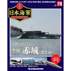 栄光の日本海軍パーフェクトファイル 2019年 9/24号（78） [雑誌]