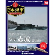 栄光の日本海軍パーフェクトファイル 2019年 9/24号（78） [雑誌]