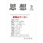 思想 2019年 09月号 [雑誌]