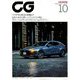 CG (カーグラフィック) 2019年 10月号 [雑誌]