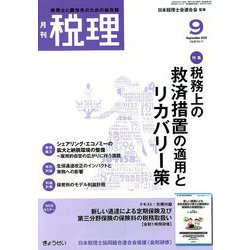 税理 2019年 09月号 [雑誌]