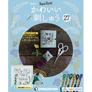 隔週刊 かわいい刺しゅう 2019年 9/24号（27） [雑誌]