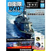 隔週刊 自衛隊DVDコレクション 2019年 9/24号 [雑誌]