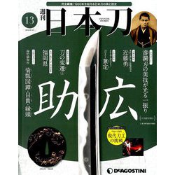 週刊 日本刀 2019年 9/10号（13） [雑誌]