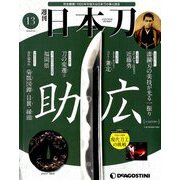 週刊 日本刀 2019年 9/10号（13） [雑誌]