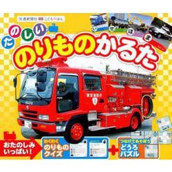 たのしいのりものかるた [ムックその他]