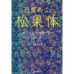 ヨドバシ.com - 目覚めよ、松果体―「第三の目」を覚醒させて宇宙の波に