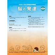 脳と発達 2019年 09月号 [雑誌]