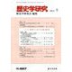 歴史学研究 2019年 09月号 [雑誌]