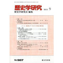 歴史学研究 2019年 09月号 [雑誌]