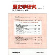 歴史学研究 2019年 09月号 [雑誌]