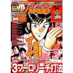 近代麻雀 2019年 10月号 [雑誌]