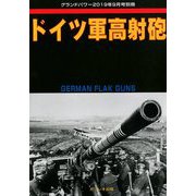 ドイツ軍高射砲 増刊GROUND POWER (グランドパワー) 2019年 09月号 [雑誌]