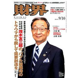 財界 2019年 9/10号 [雑誌]