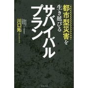都市型災害を生き延びるサバイバルプラン [単行本]
