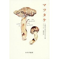 マツタケ-不確定な時代を生きる術 [単行本]