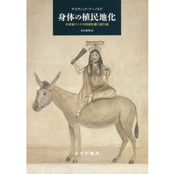 身体の植民地化-19世紀インドの国家医療と流行病 [単行本]