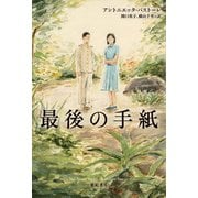 最後の手紙 [単行本]