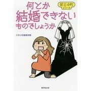何とか結婚できないものでしょうか(発言小町シリーズ) [単行本]