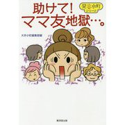 助けて!ママ友地獄…。(発言小町シリーズ) [単行本]