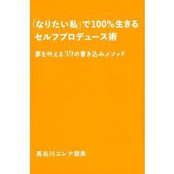 「なりたい私」で100％生きるセルフプロデュース術 [単行本]