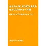 「なりたい私」で100％生きるセルフプロデュース術 [単行本]