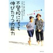 不登校になって伸びた7つの能力と得した3つのこと [単行本]