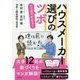 マンガでわかる!ハウスメーカー選びのツボ [単行本]