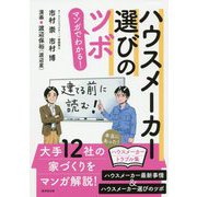 マンガでわかる!ハウスメーカー選びのツボ [単行本]