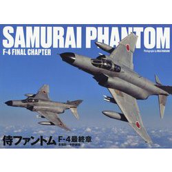 侍ファントム F-4最終章 [単行本]