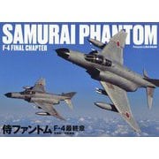 侍ファントム F-4最終章 [単行本]