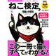 ねこ検定公式ガイドBOOK 初級・中級編 [ムックその他]