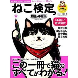 ねこ検定公式ガイドBOOK 初級・中級編 [ムックその他]