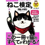 ねこ検定公式ガイドBOOK 初級・中級編 [ムックその他]