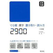 大学入試でる順漢字書き取り・読み方2900 6訂版 [全集叢書]