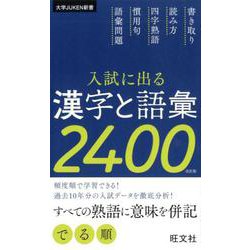 入試に出る漢字と語彙２４００ 改訂版