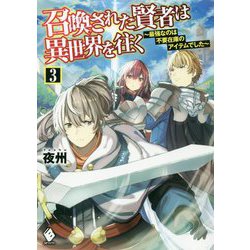 召喚された賢者は異世界を往く―最強なのは不要在庫のアイテムでした〈3〉(MFブックス) [単行本]