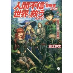 ヨドバシ Com 人間不信の冒険者たちが世界を救うようです 最強パーティー結成篇 1 Mfブックス 単行本 通販 全品無料配達