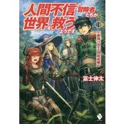 人間不信の冒険者たちが世界を救うようです―最強パーティー結成篇〈1〉(MFブックス) [単行本]