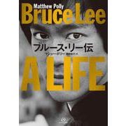 ブルース・リー伝 [単行本]