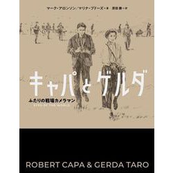 キャパとゲルダ―ふたりの戦場カメラマン [単行本]