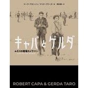 キャパとゲルダ―ふたりの戦場カメラマン [単行本]